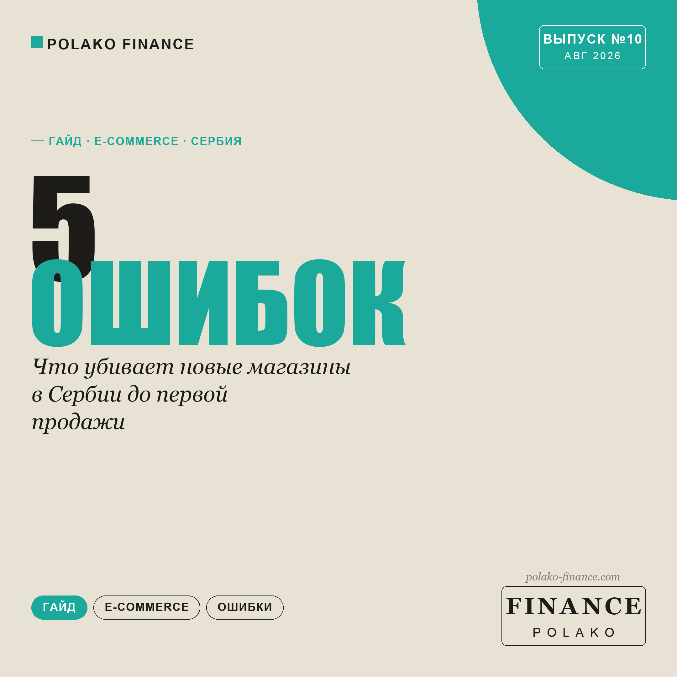 5 ошибок, которые убивают новые интернет-магазины в Сербии до первой продажи