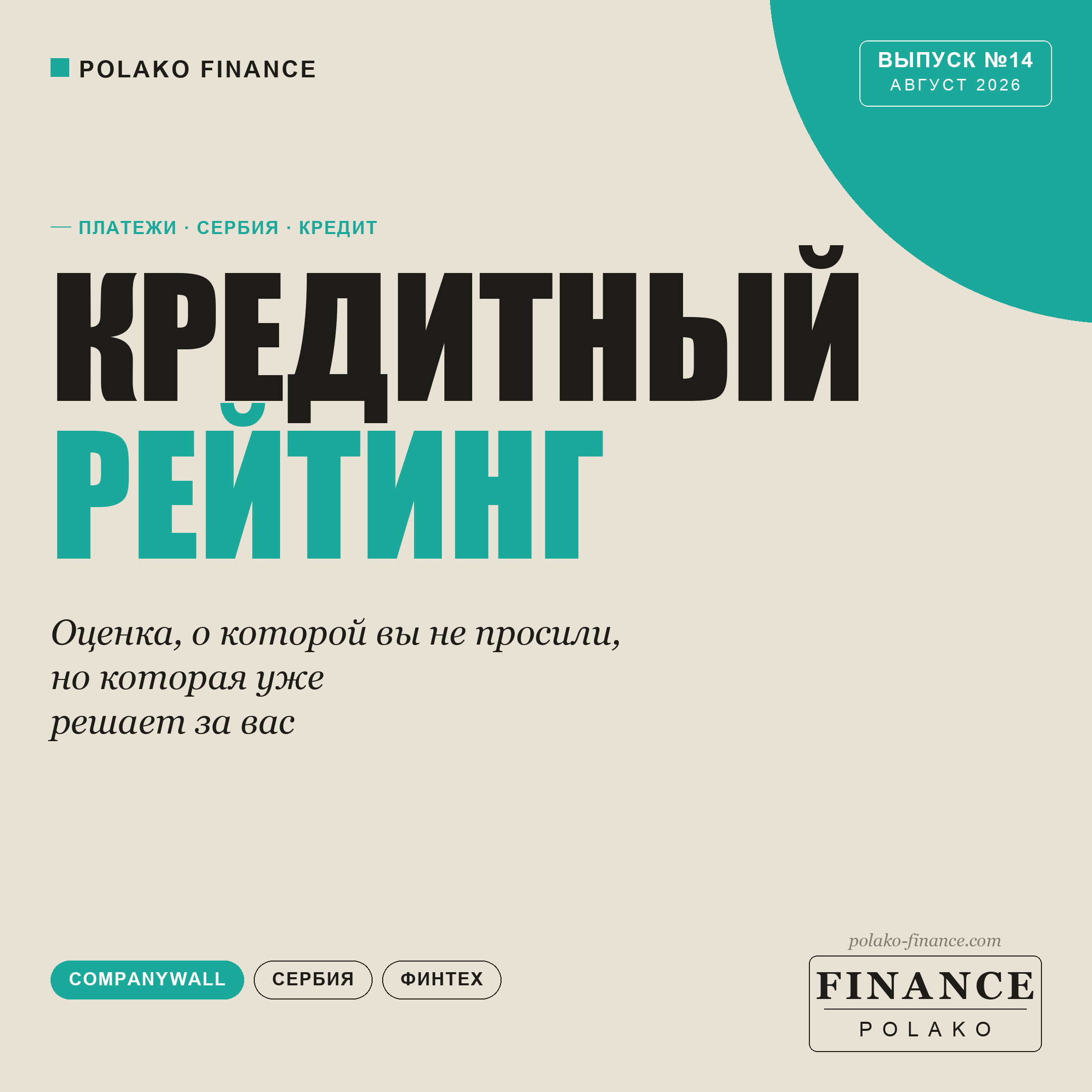Кредитный рейтинг, о котором вы не просили (но который уже решает за вас)