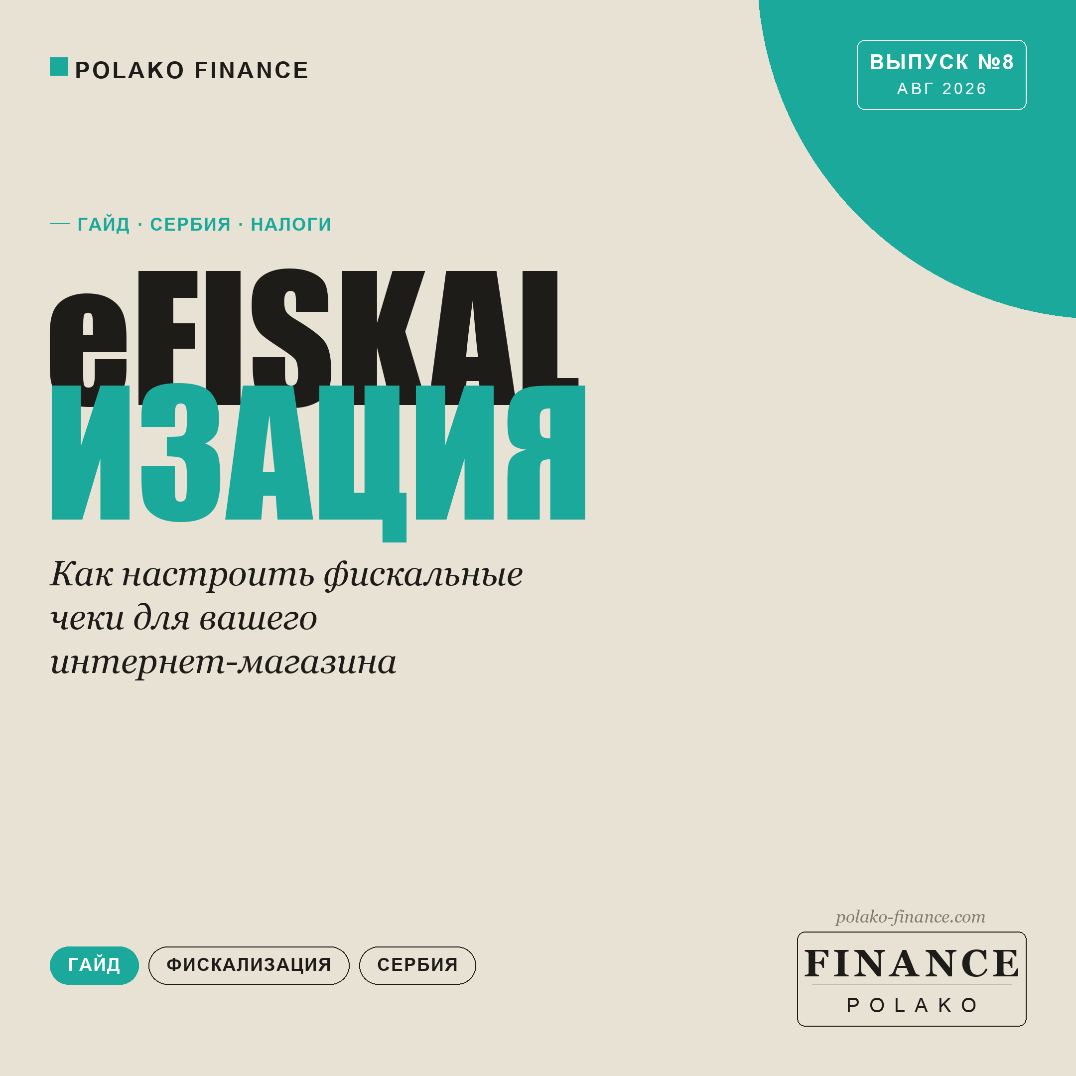 eFiskalizacija: как настроить фискальные чеки для интернет-магазина в Сербии