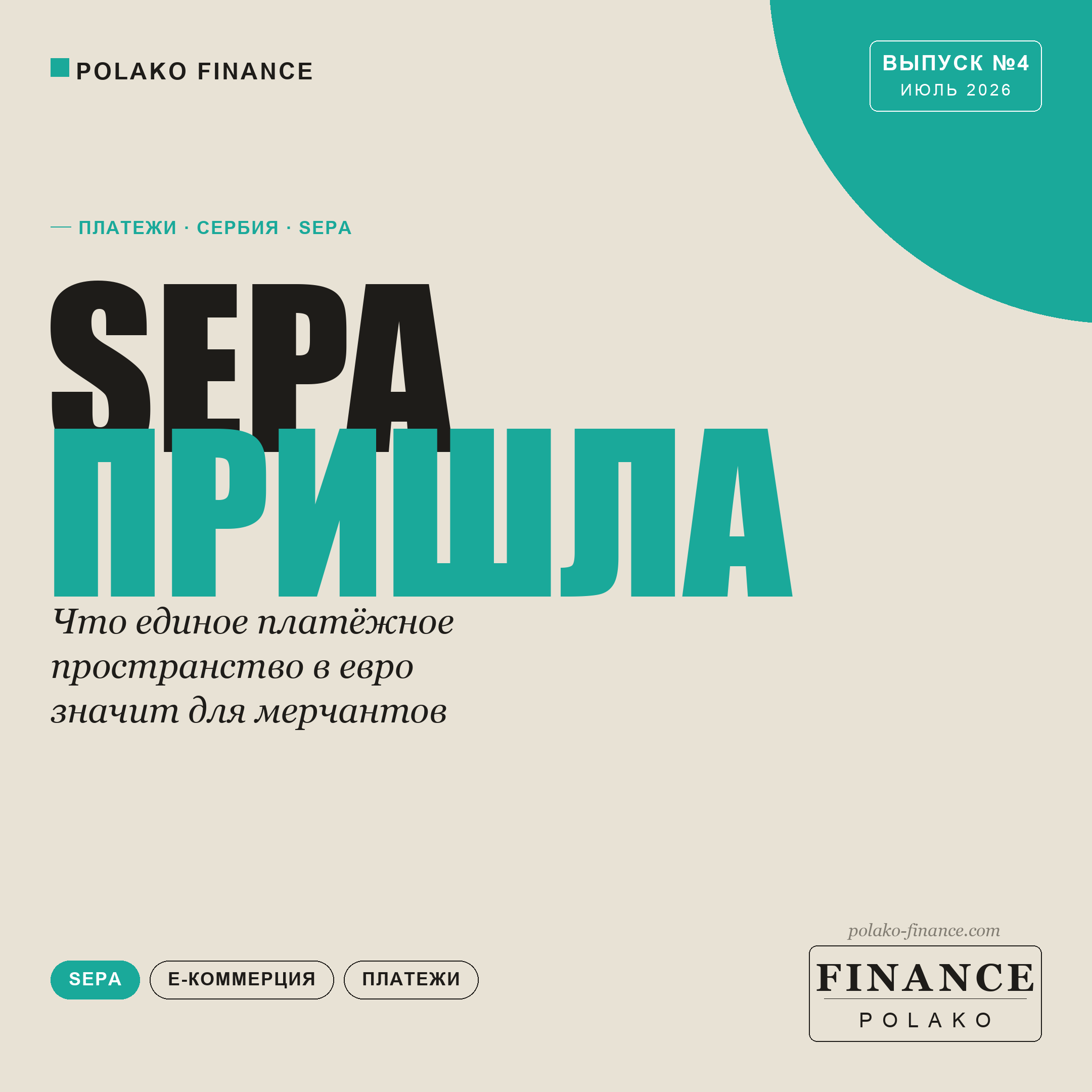 SEPA пришла: что это значит для e-commerce в Сербии
