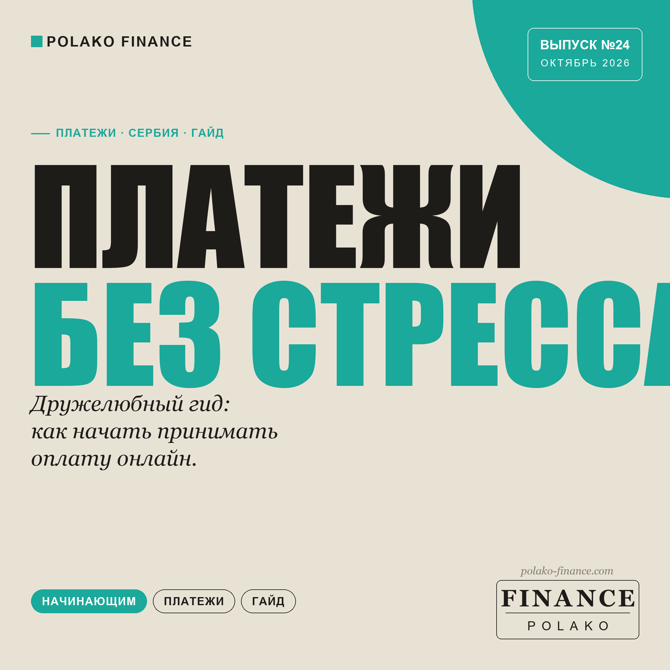 Как начать принимать онлайн-оплату в Сербии