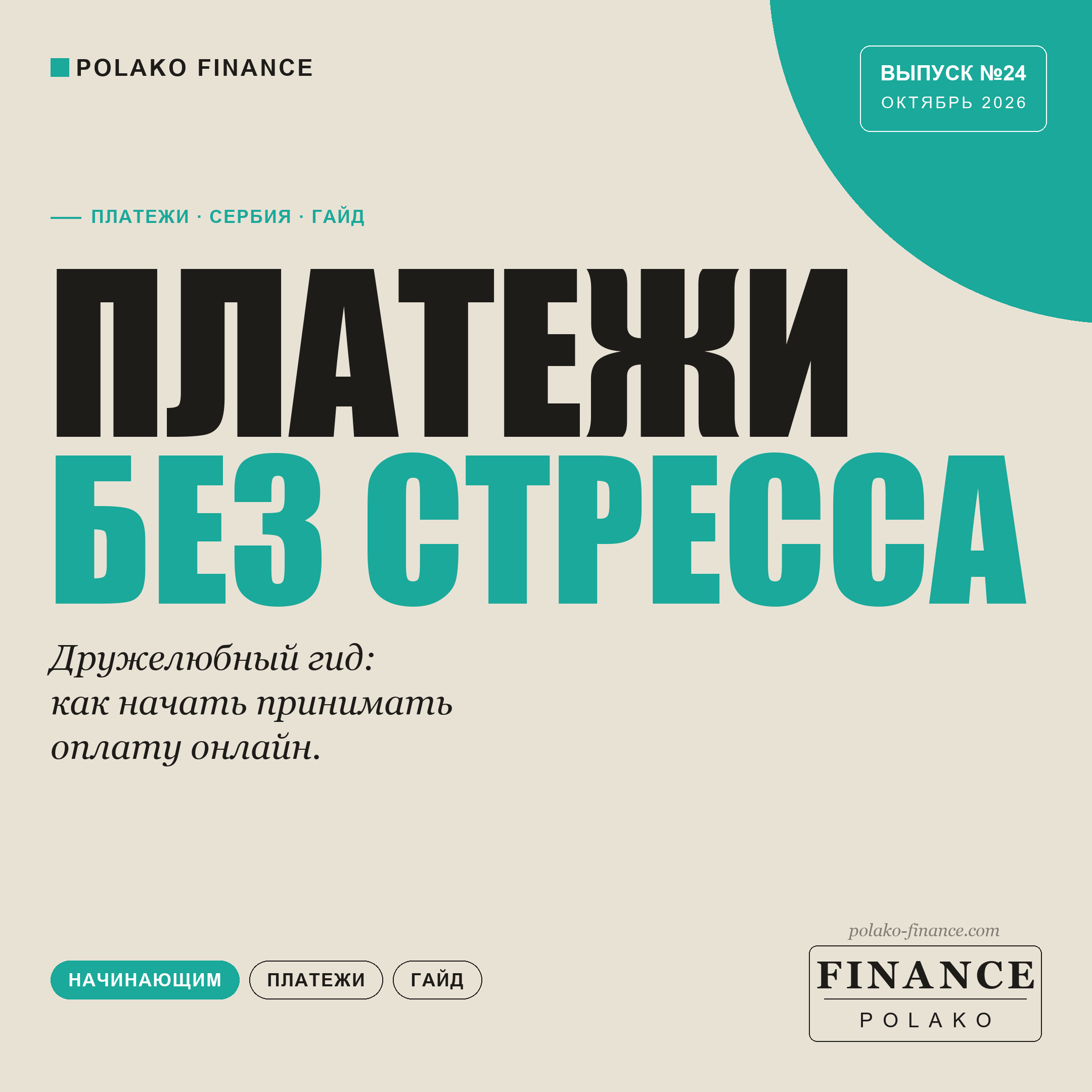 Как начать принимать онлайн-оплату в Сербии