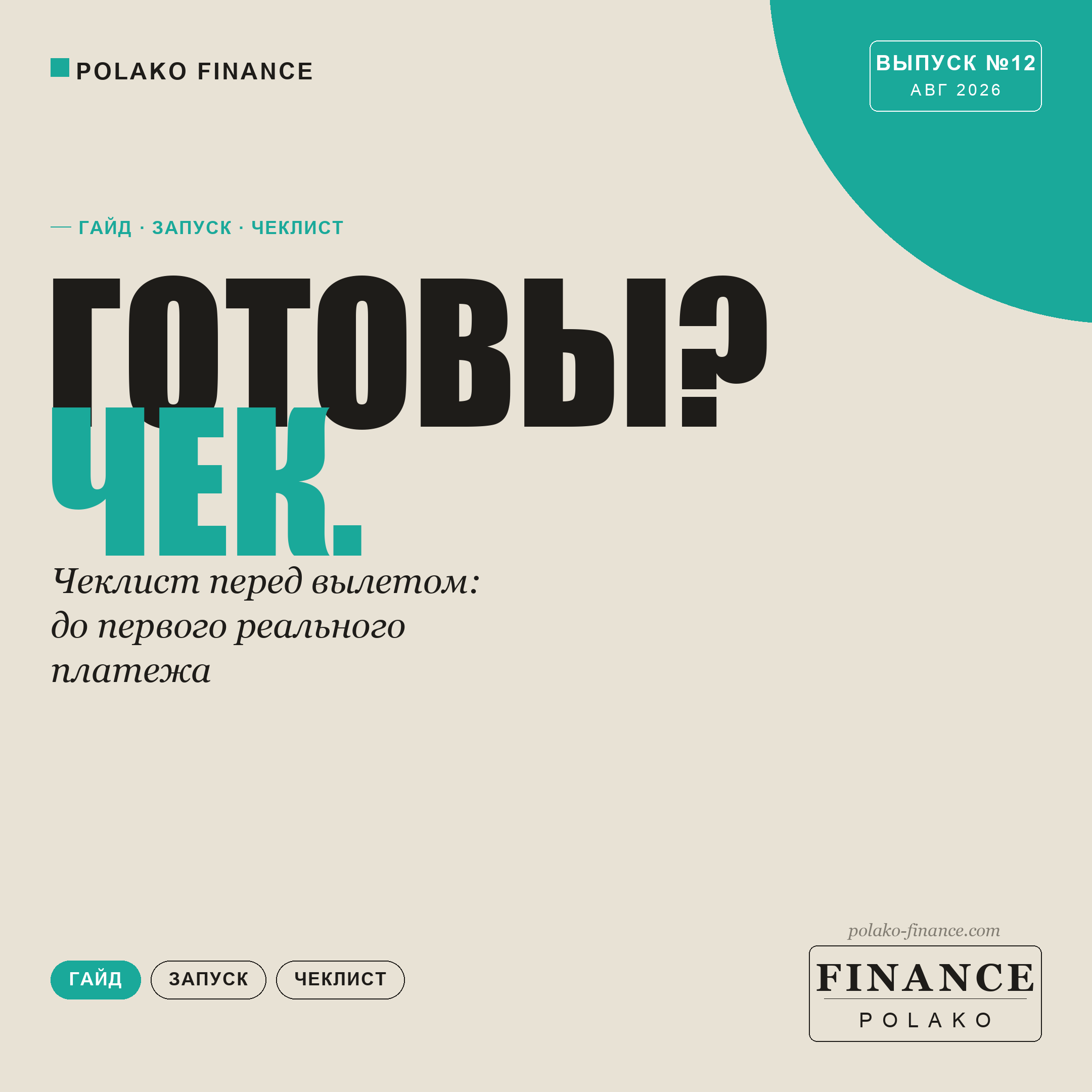 Ваш магазин готов к первой реальной оплате? Чеклист перед вылетом