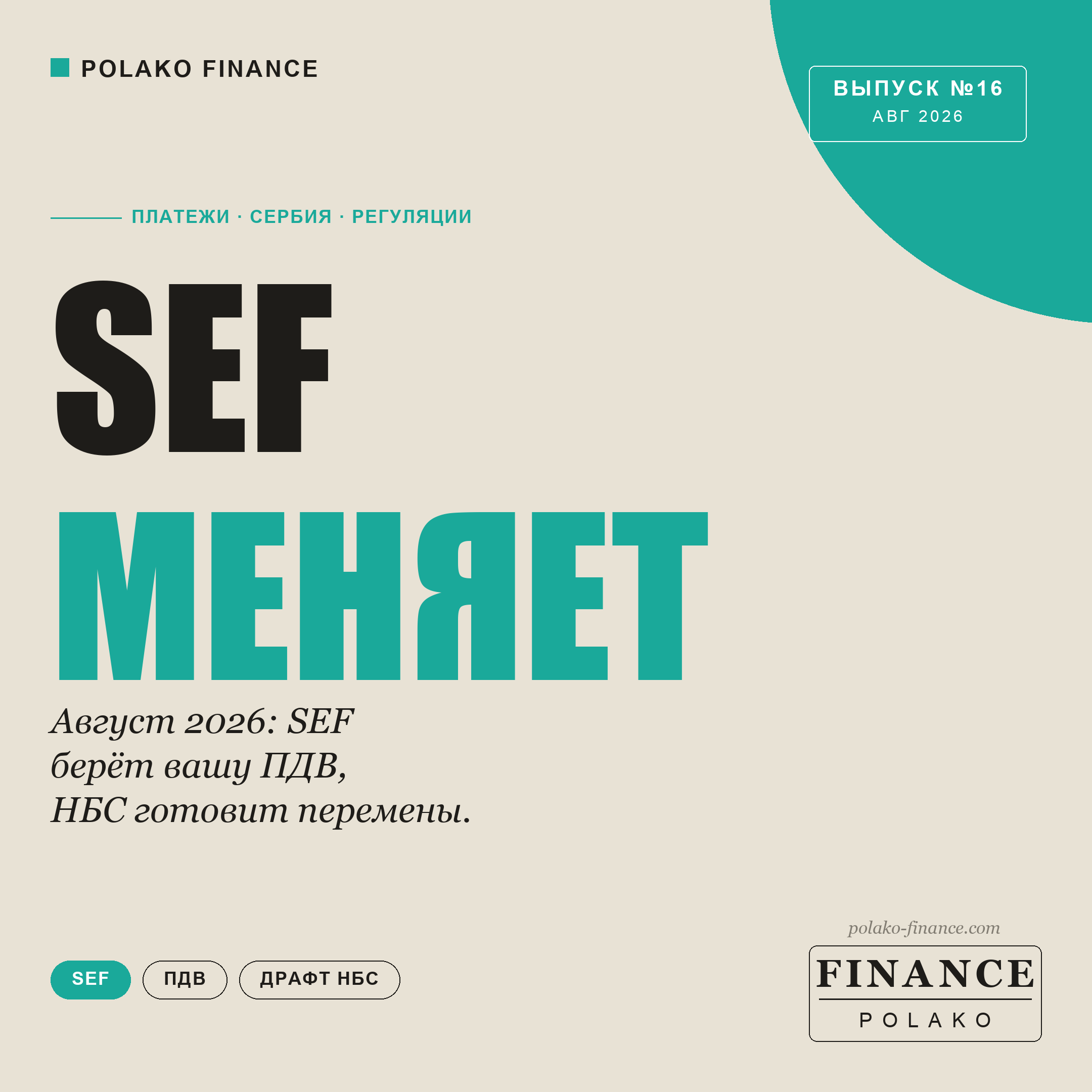 Fintech в Сербии в августе 2026: что реально изменилось