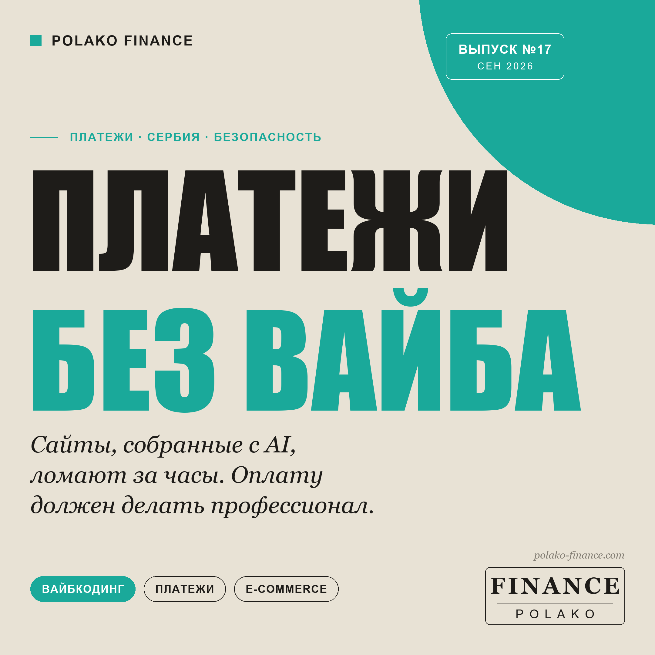 Почему платежи на сайте нельзя вайбкодить
